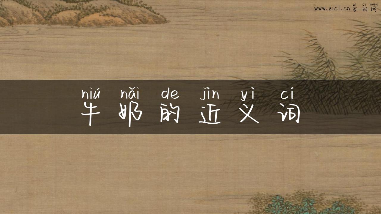 牛奶的近义词
