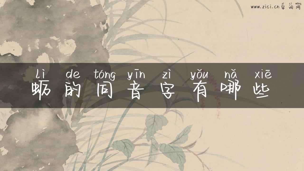 蛎的同音字有哪些