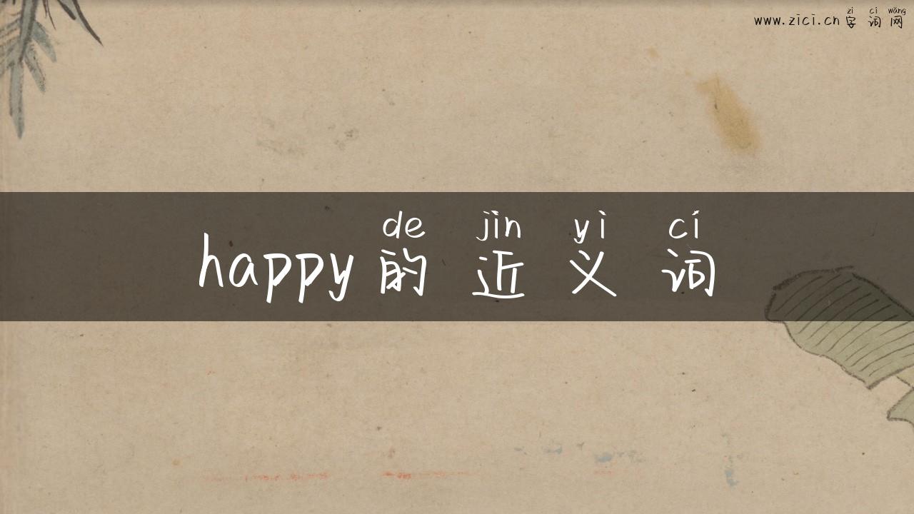 happy的近义词