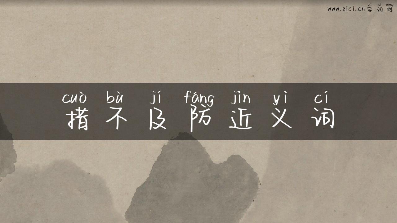 措不及防近义词