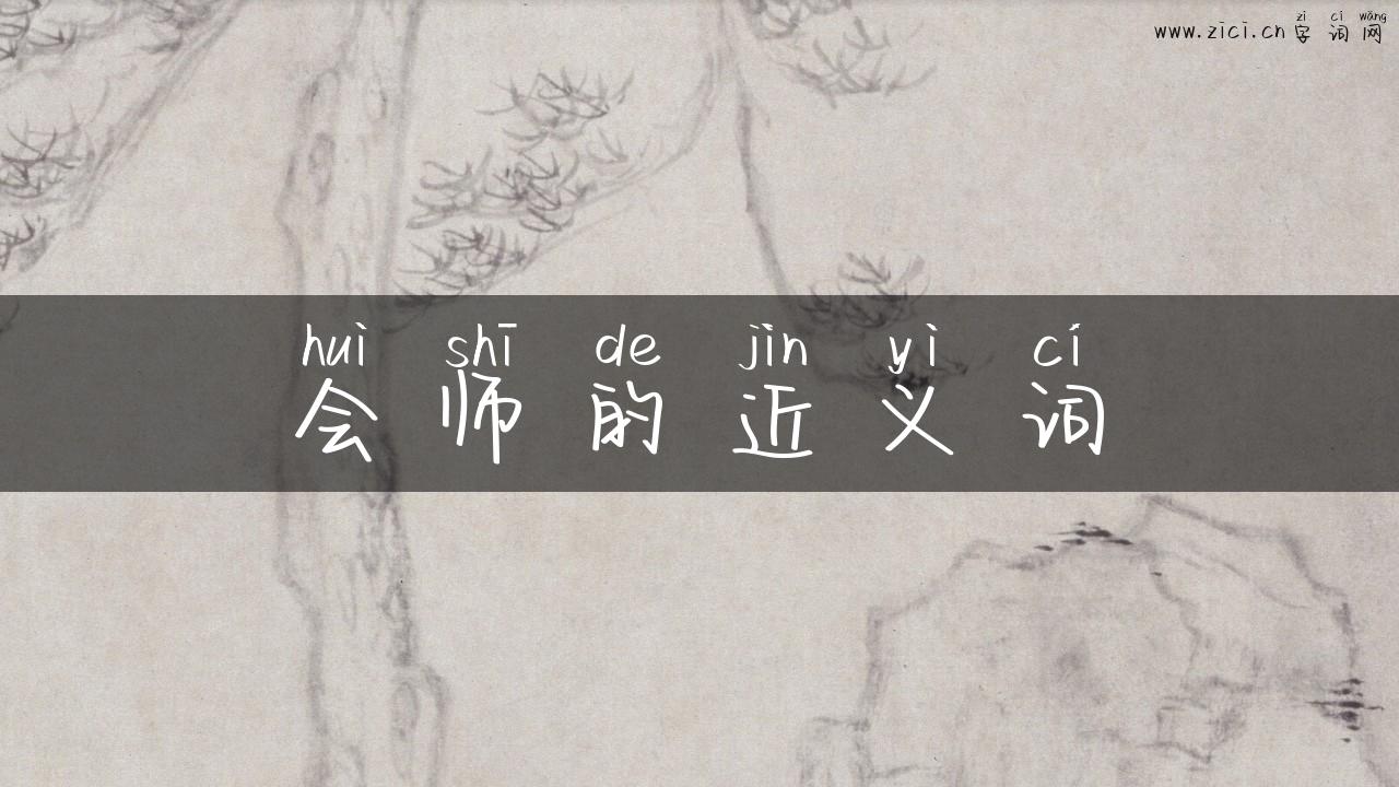 会师的近义词