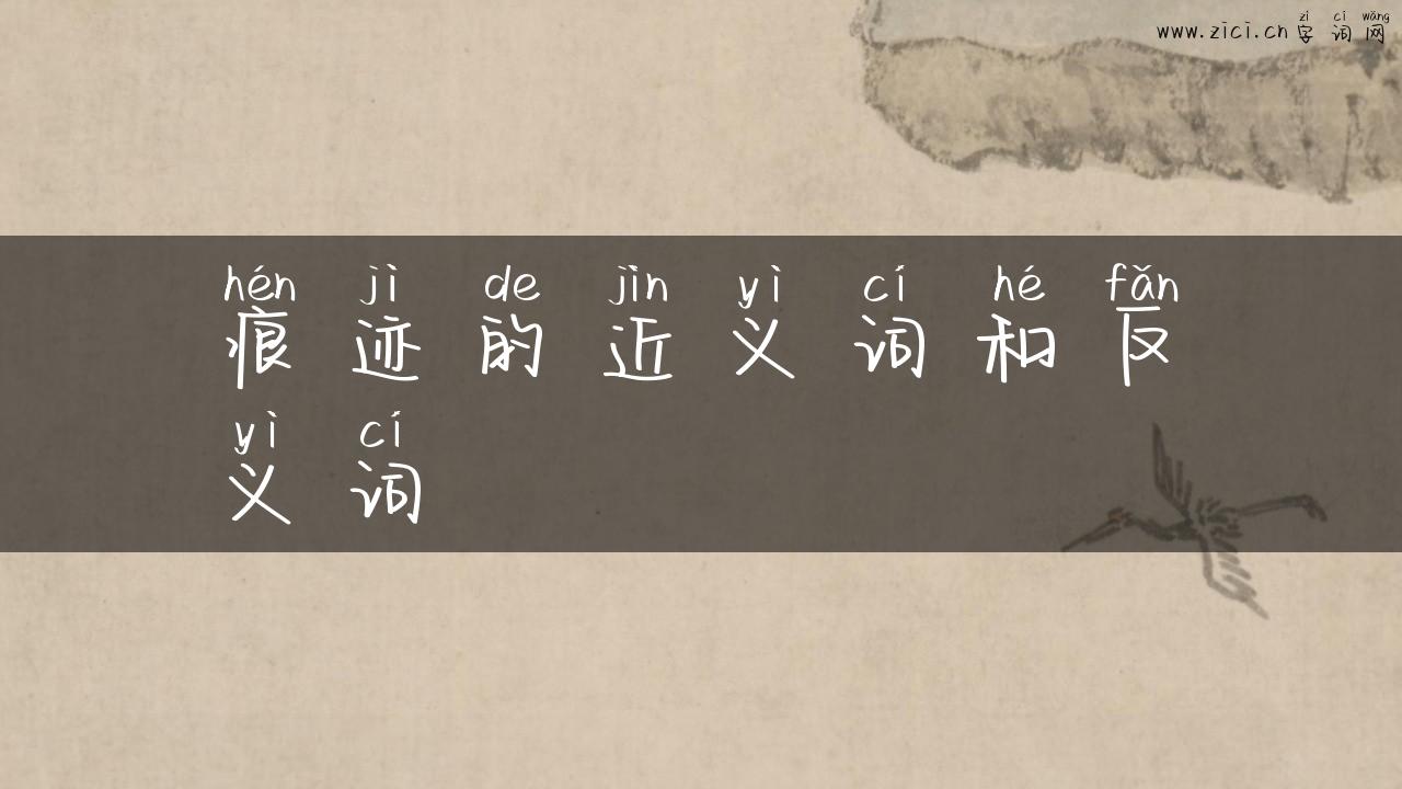 痕迹的近义词和反义词