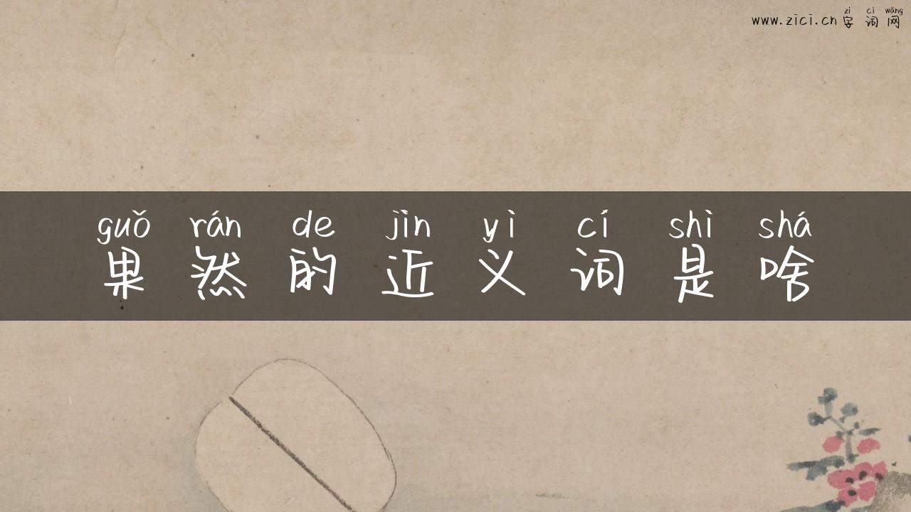 果然的近义词是啥