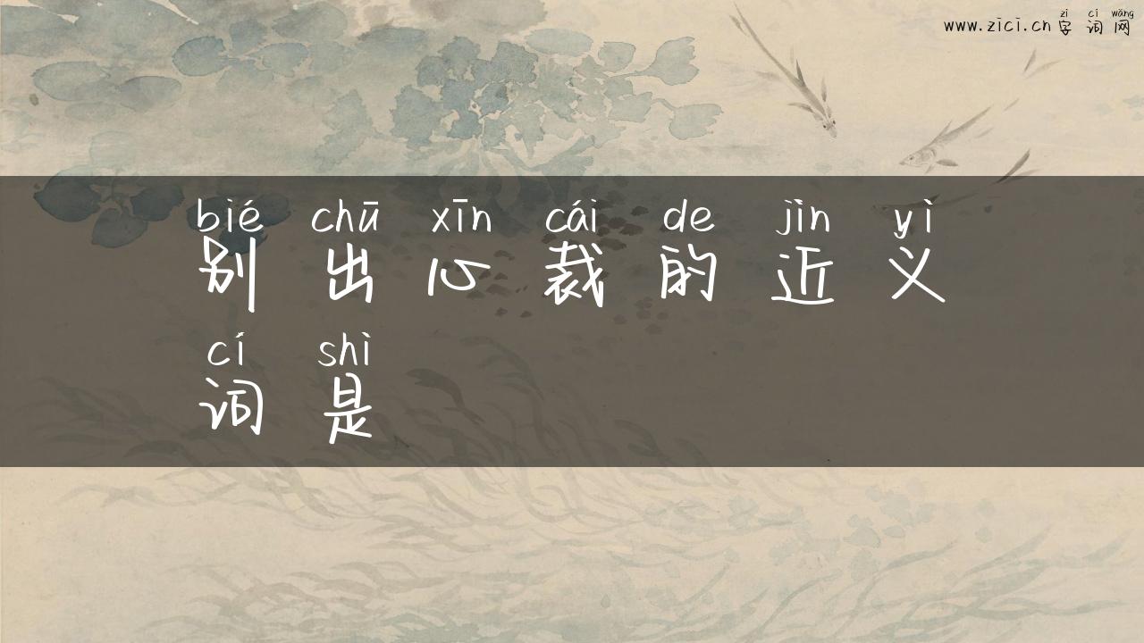 别出心裁的近义词是