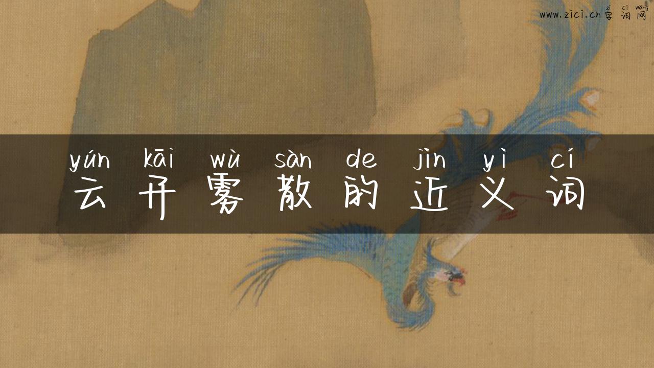 云开雾散的近义词