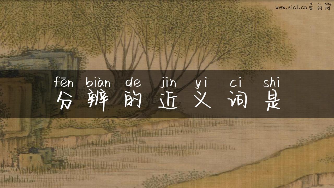 分辨的近义词是