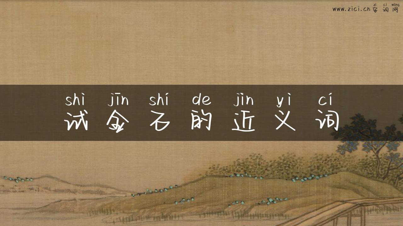 试金石的近义词