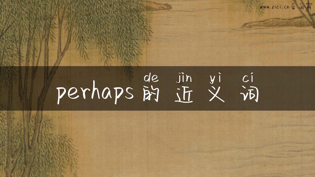 perhaps的近义词