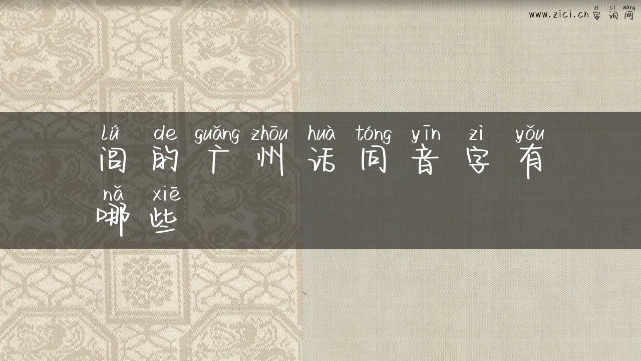 闾的广州话同音字有哪些