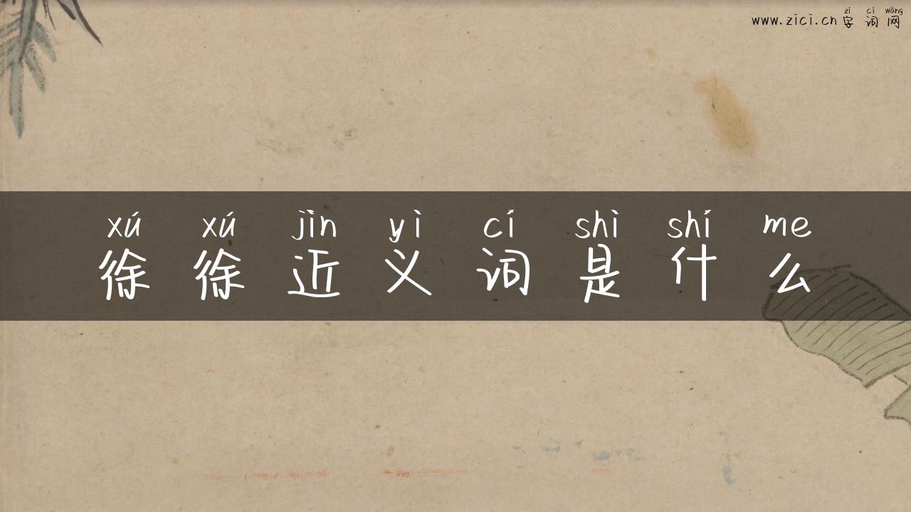 徐徐近义词是什么