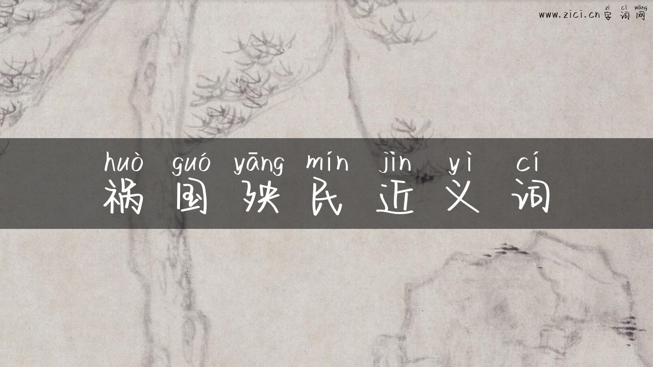 祸国殃民近义词