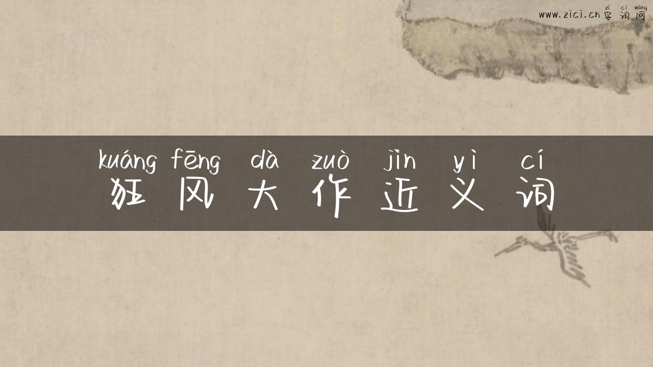 狂风大作近义词
