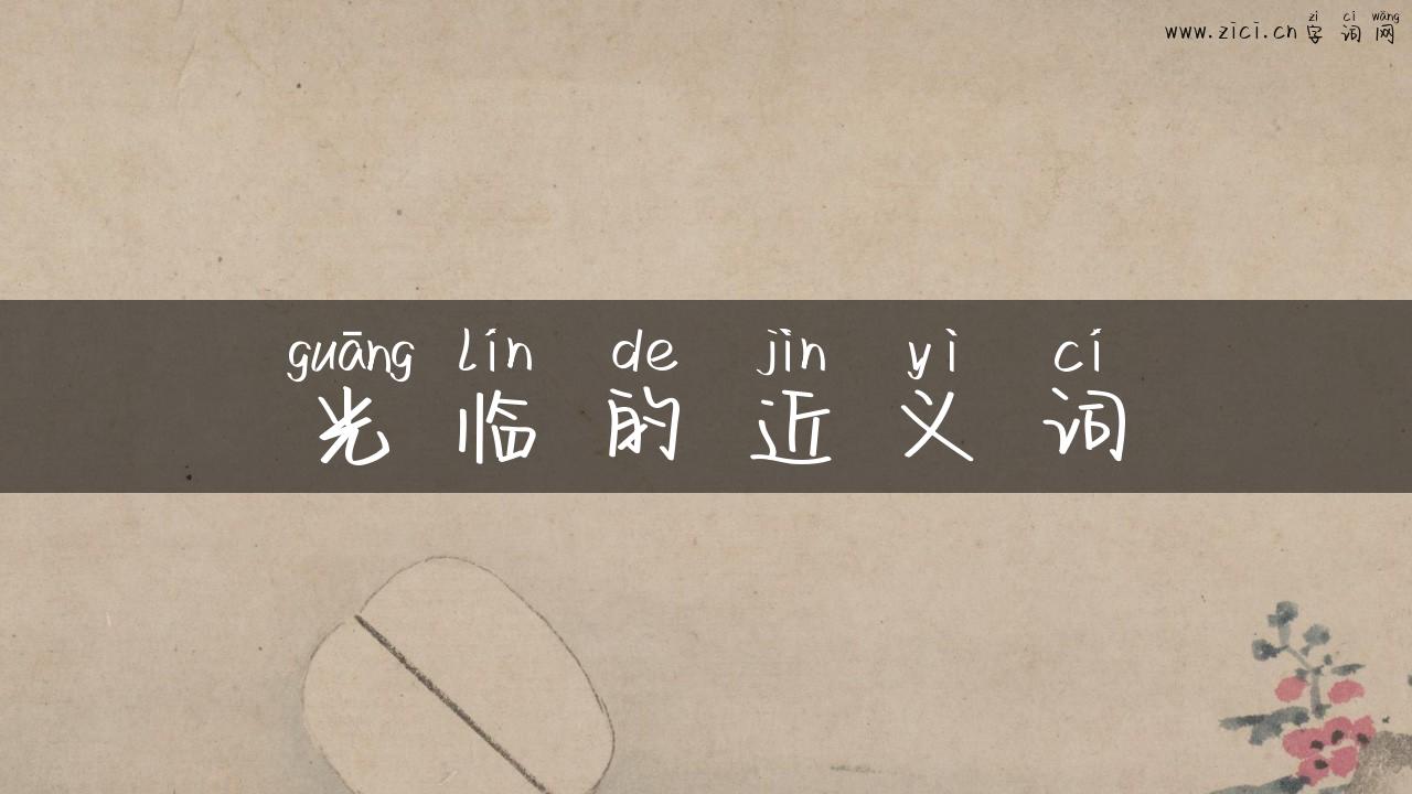 光临的近义词