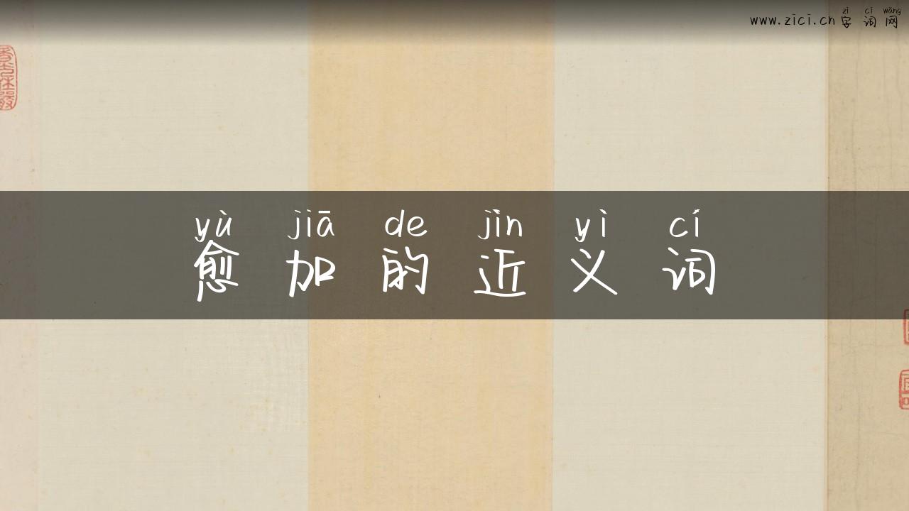 愈加的近义词