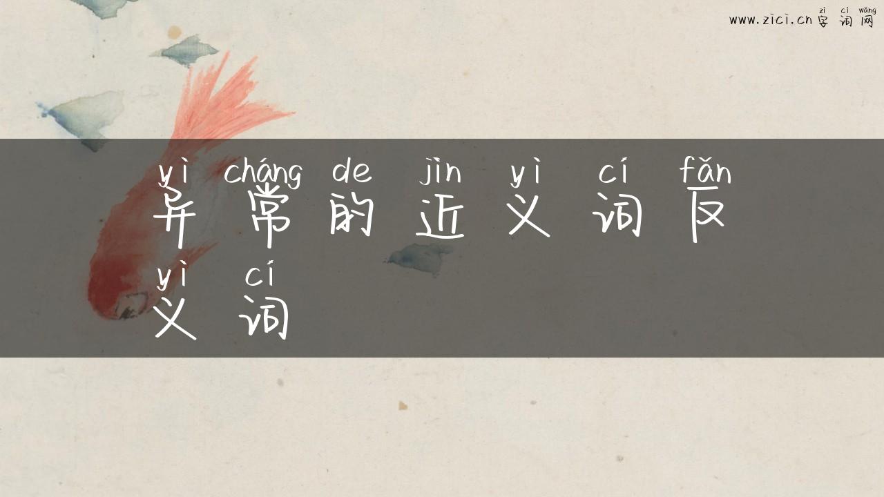 异常的近义词反义词