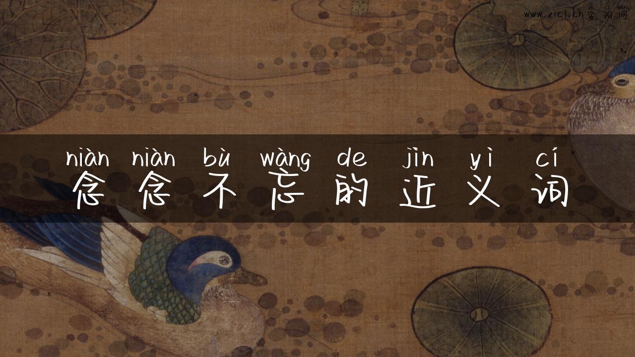 念念不忘的近义词