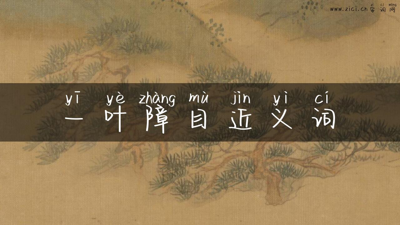 一叶障目近义词