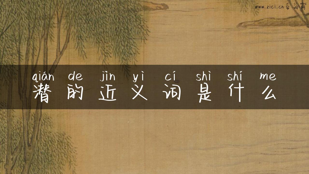 潜的近义词是什么