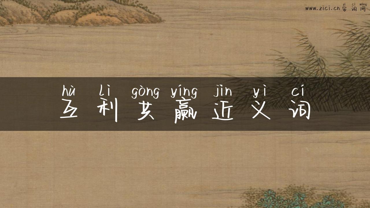 互利共赢近义词