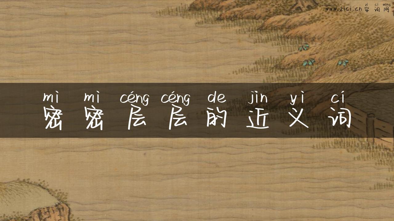密密层层的近义词