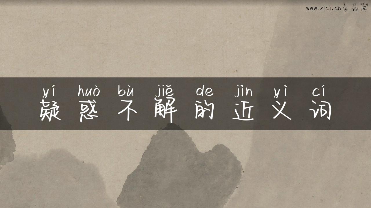 疑惑不解的近义词