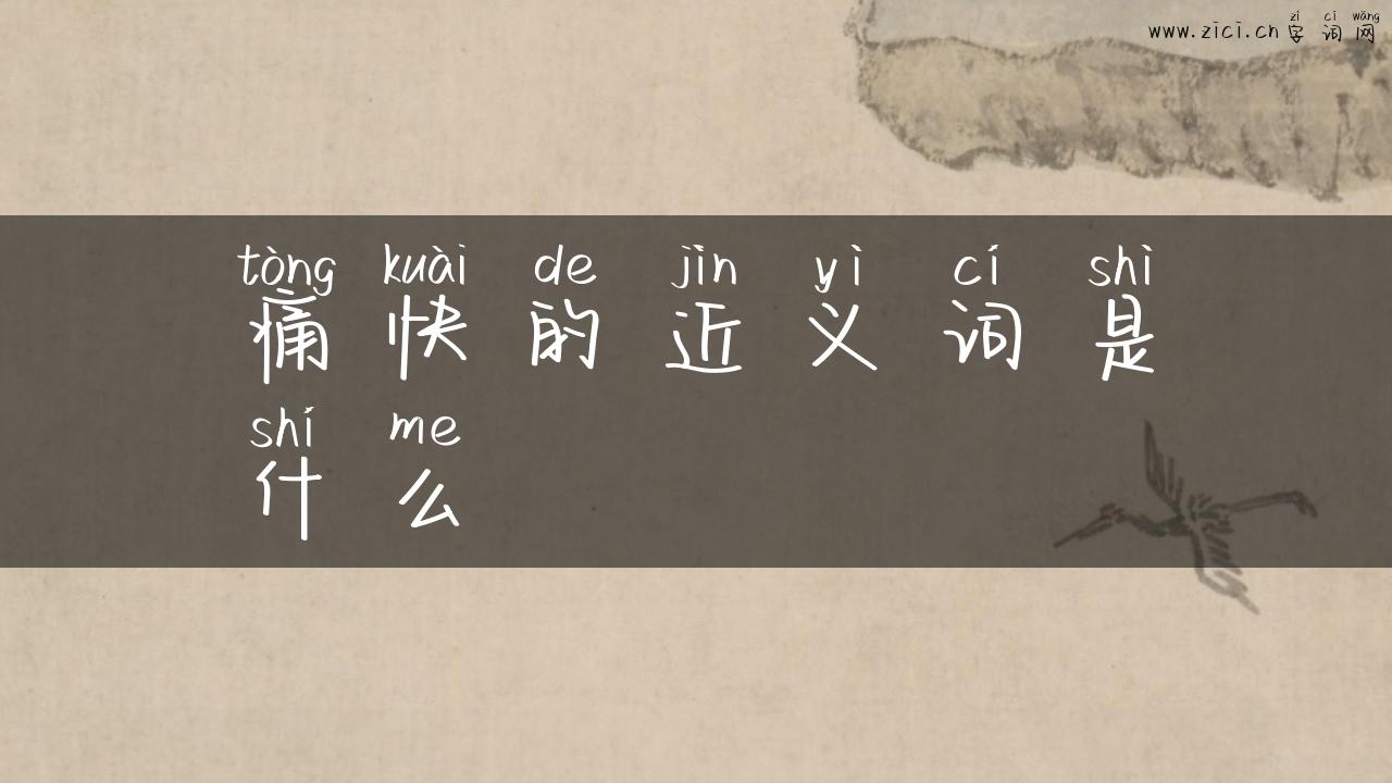 痛快的近义词是什么