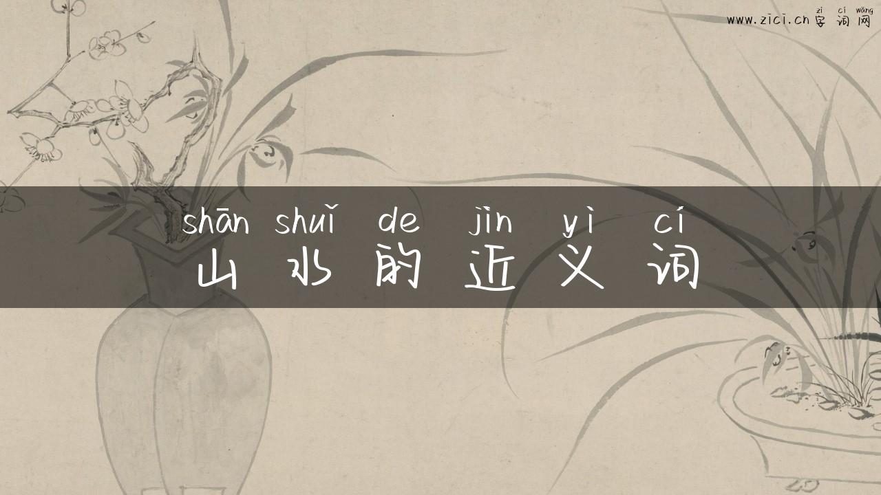 山水的近义词