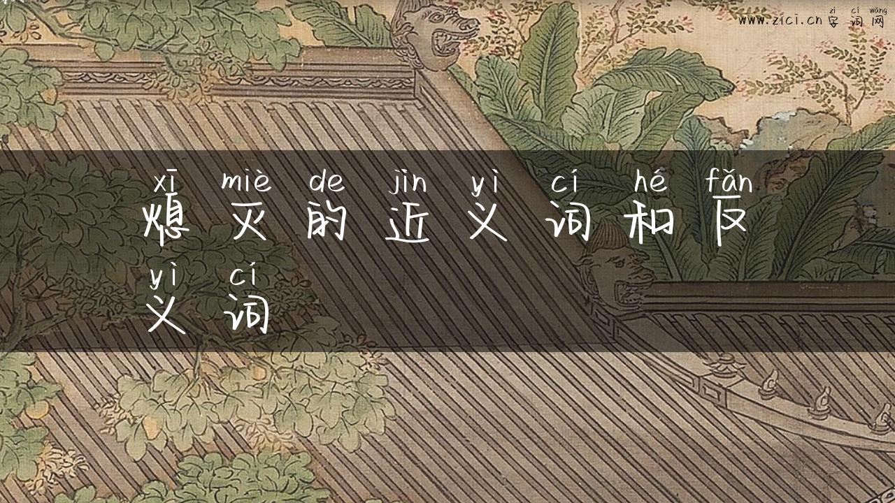 熄灭的近义词和反义词