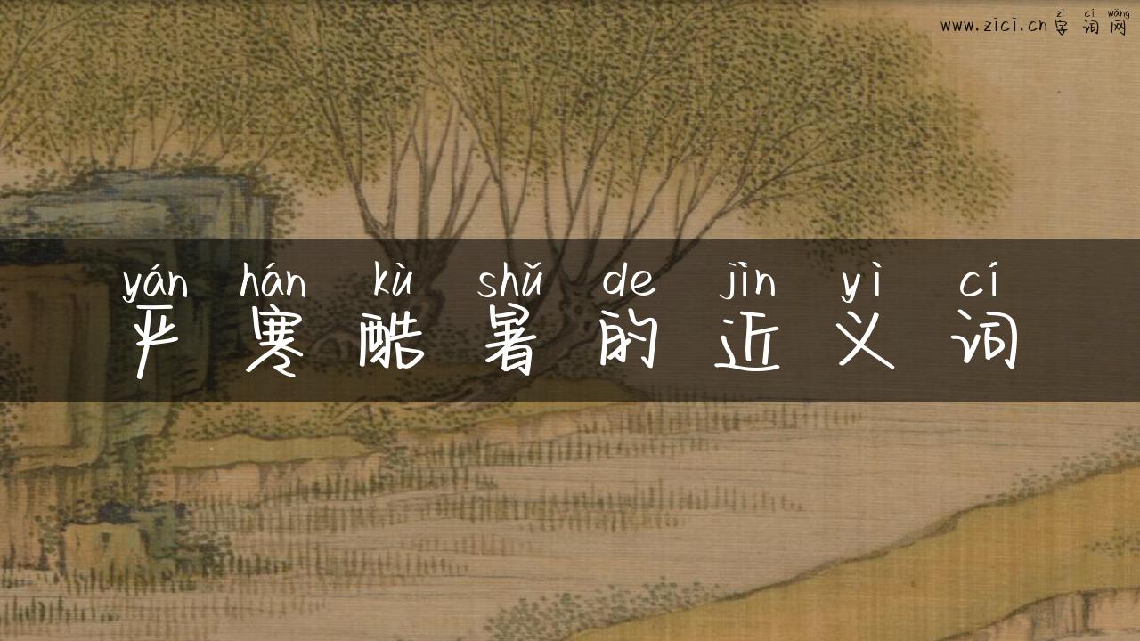 严寒酷暑的近义词