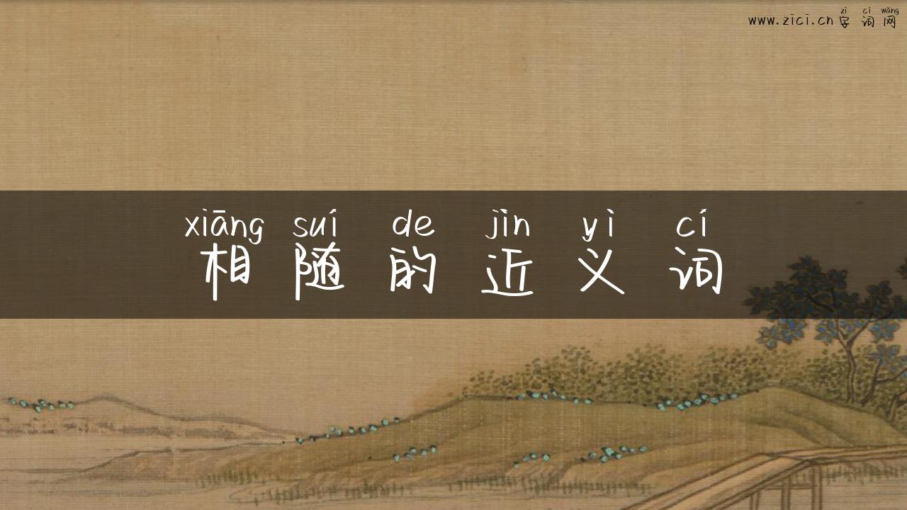 相随的近义词