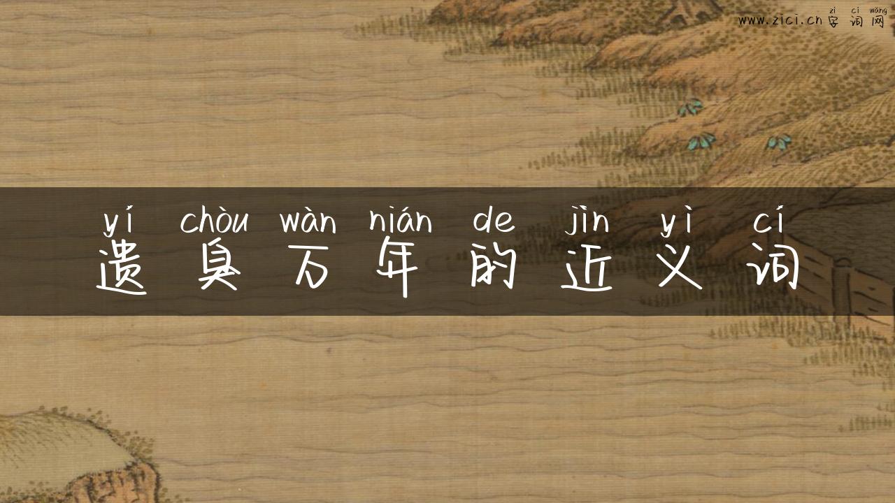 遗臭万年的近义词