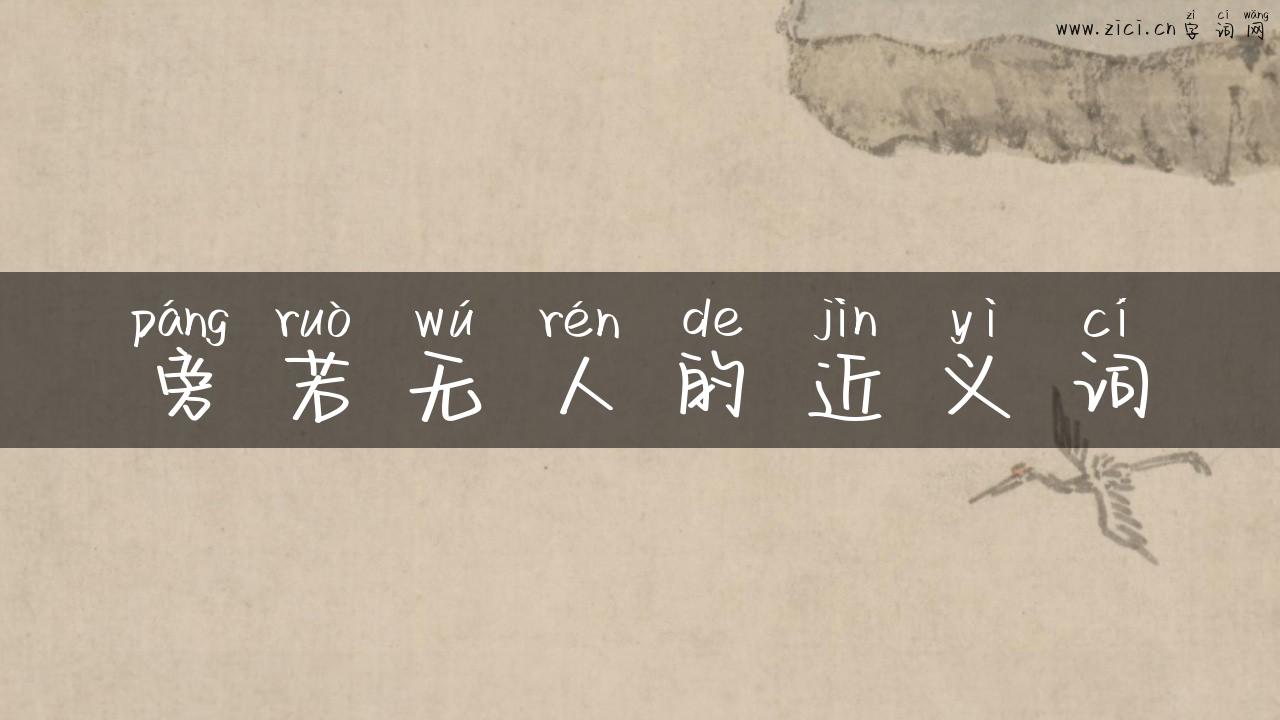 旁若无人的近义词