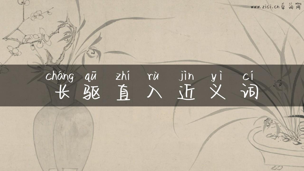 长驱直入近义词