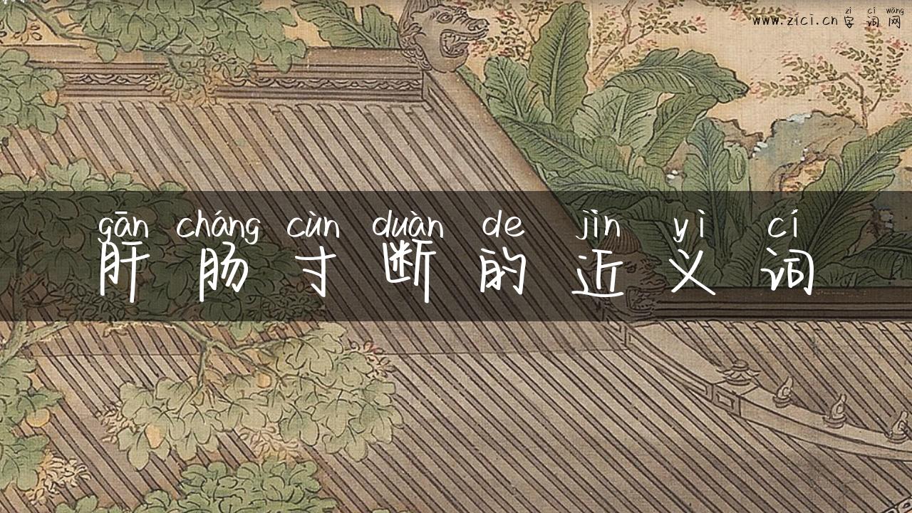 肝肠寸断的近义词