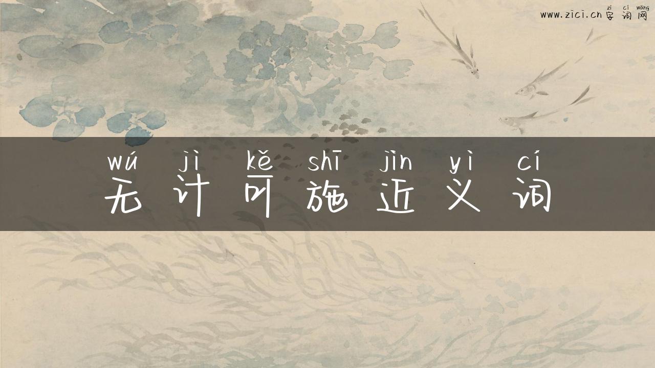 无计可施近义词