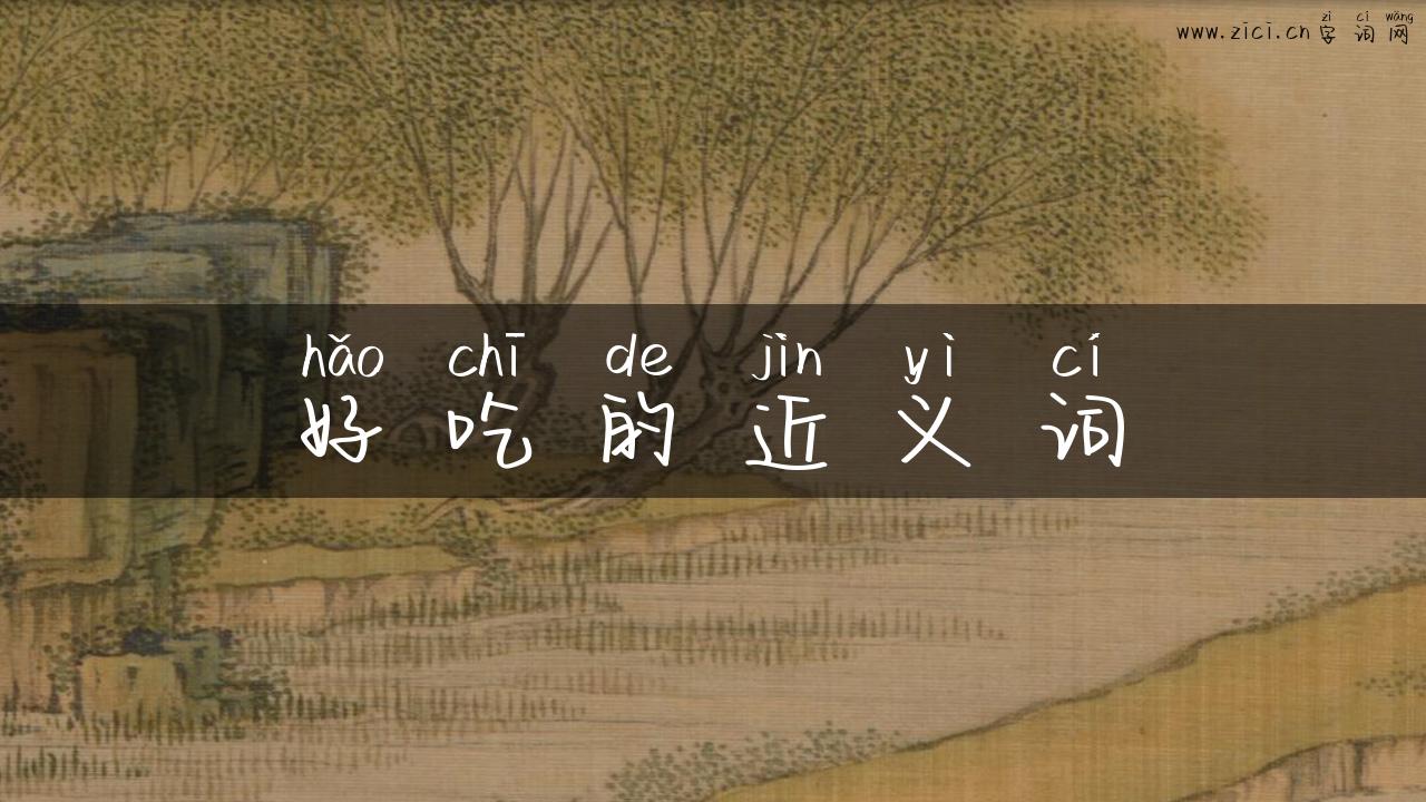 好吃的近义词