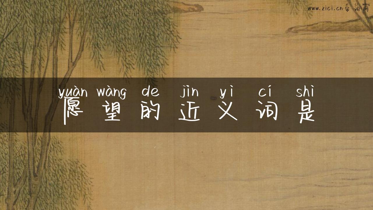 愿望的近义词是