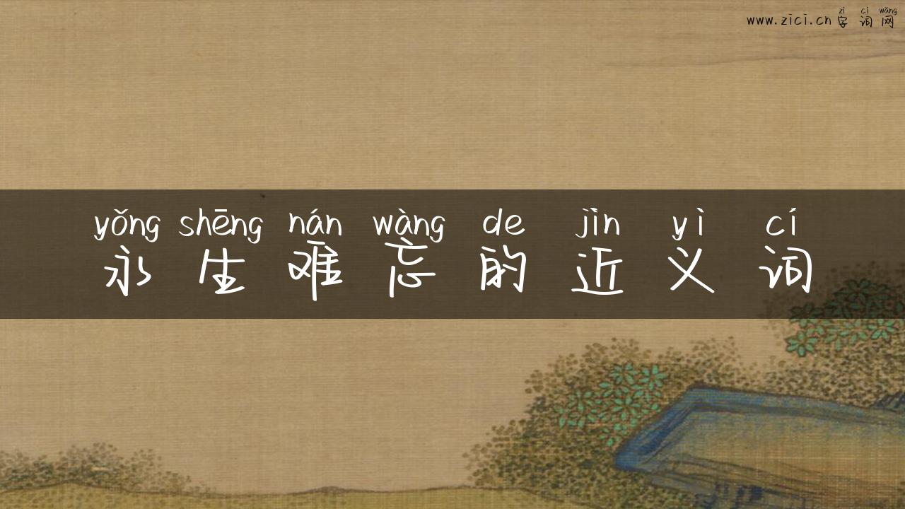 永生难忘的近义词