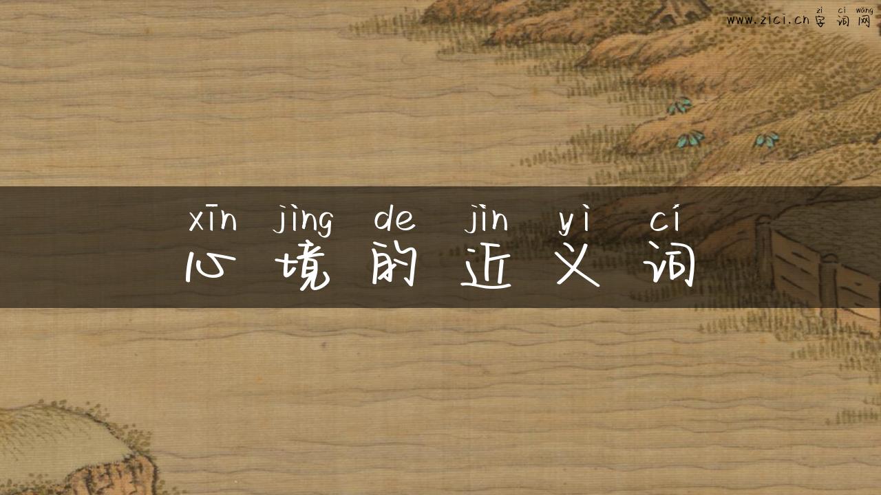心境的近义词