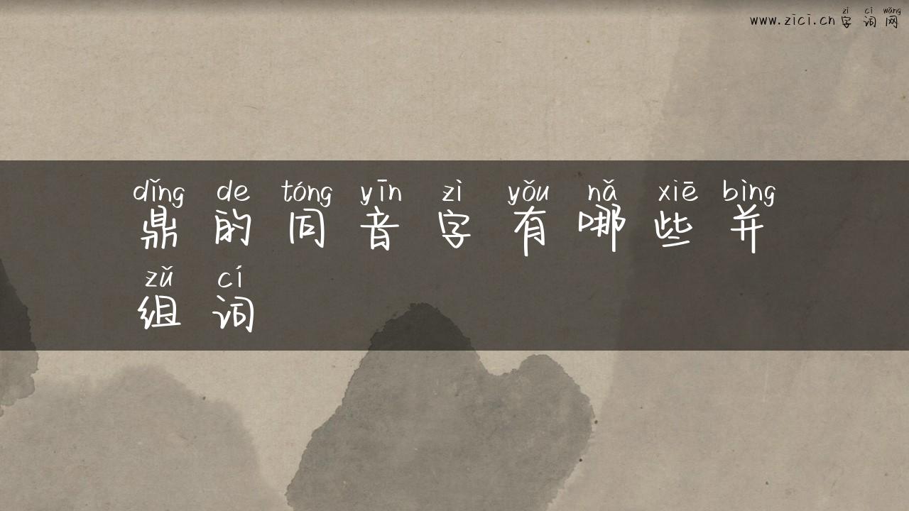 鼎的同音字有哪些并组词