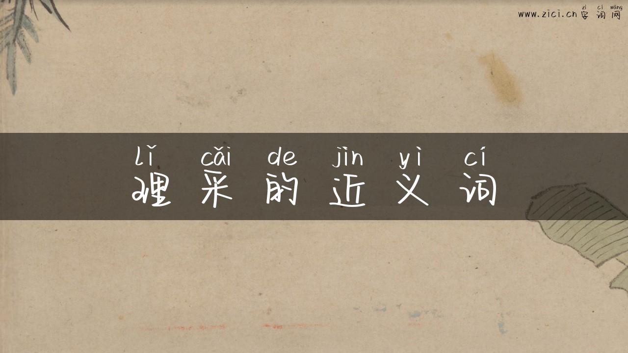 理采的近义词