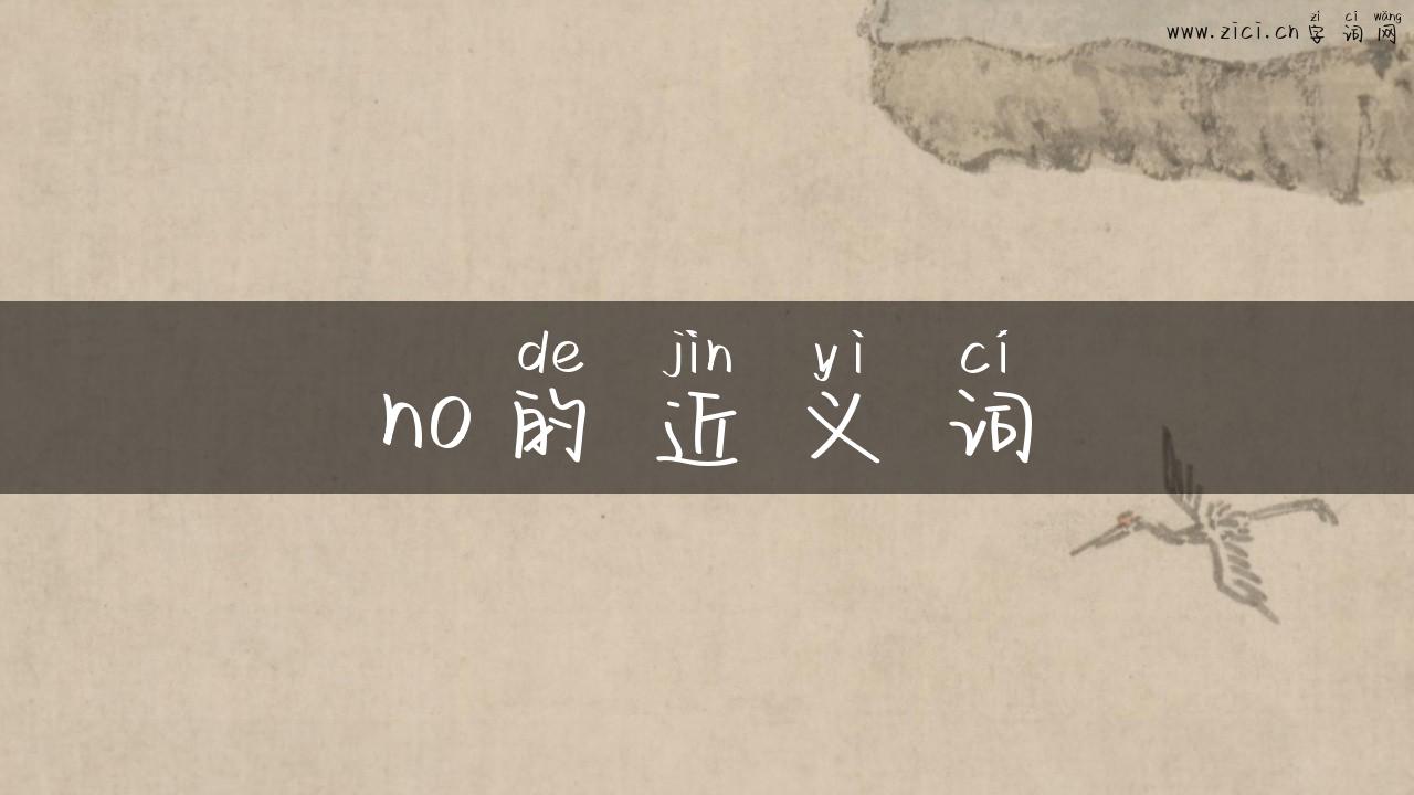 no的近义词