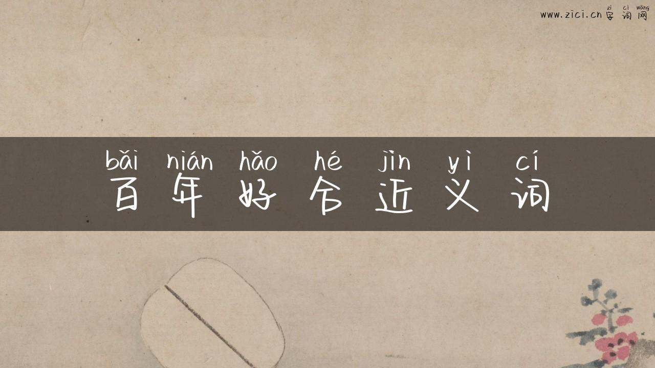 百年好合近义词