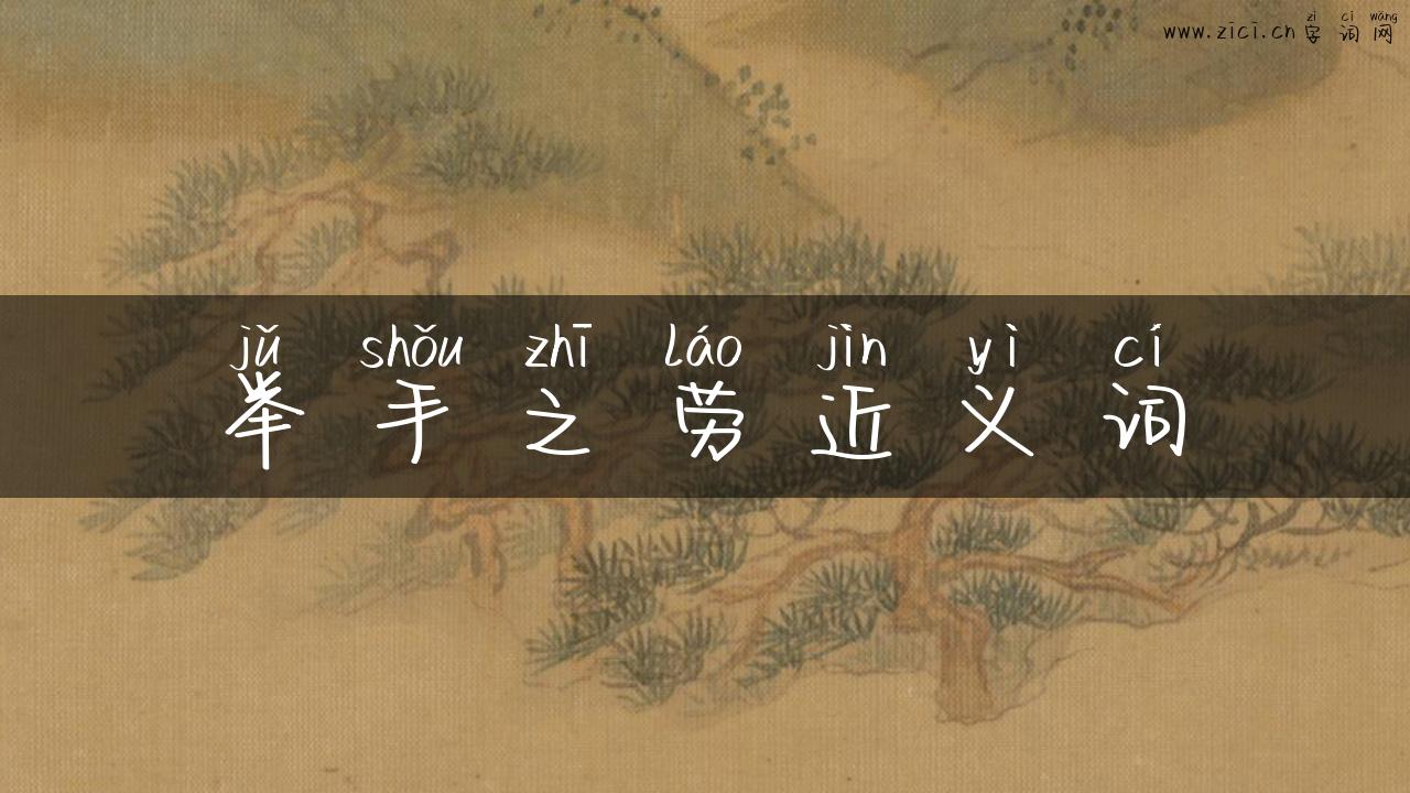 举手之劳近义词
