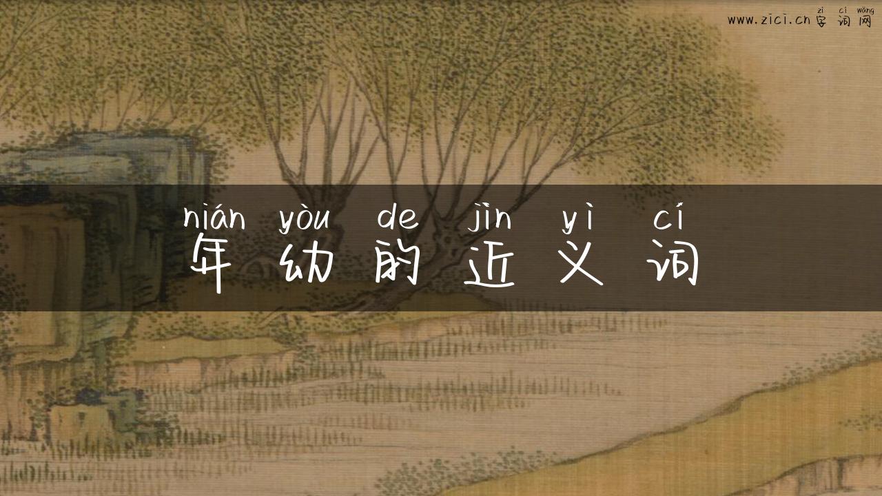 年幼的近义词