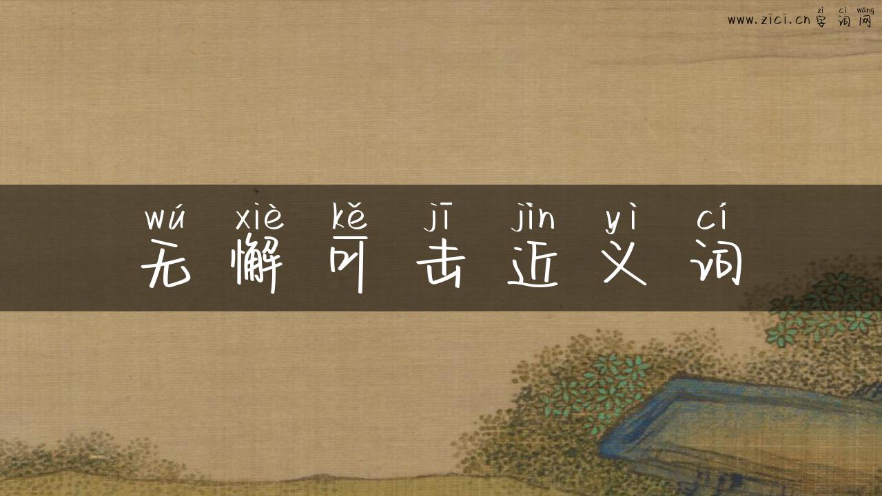 无懈可击近义词