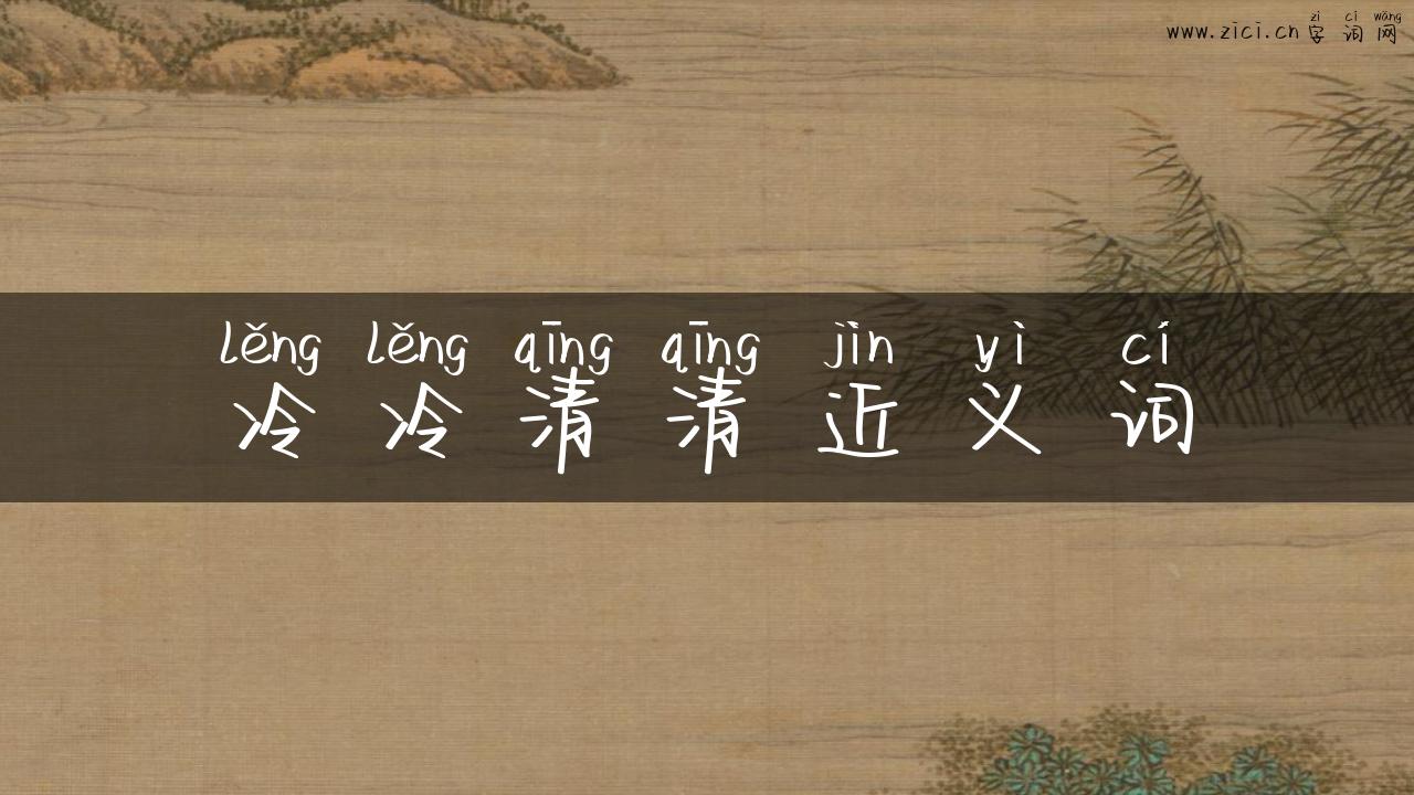 冷冷清清近义词