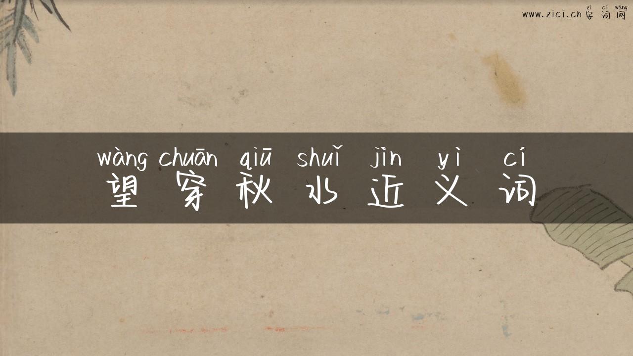 望穿秋水近义词