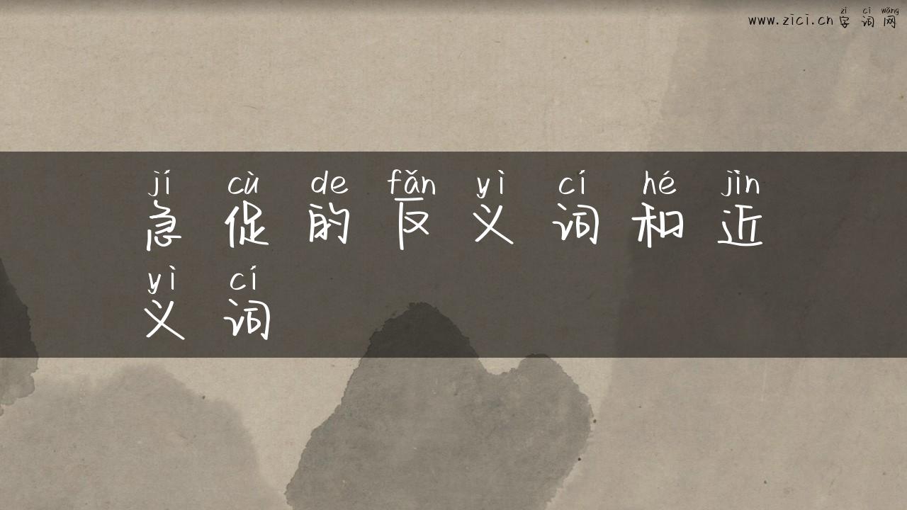 急促的反义词和近义词
