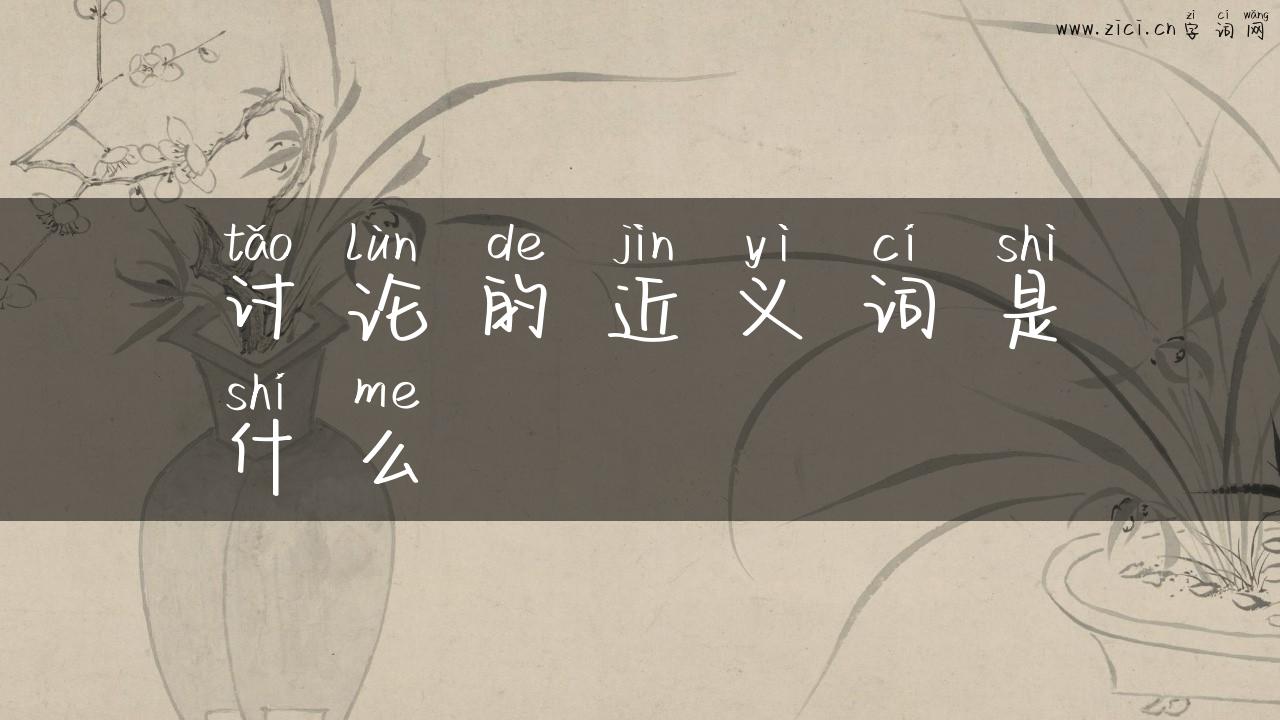 讨论的近义词是什么